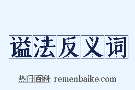 谥法反义词是什么意思的图片